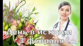 3 февраля.  День в истории.