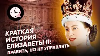 Краткая история Елизаветы II: править, но не управлять