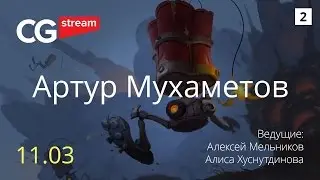 О рендере, прокачке и скиллах. CG Stream. Артур Мухаметов. Часть 2