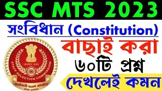 SSC MTS Gk 2023 | polity gk | ssc mts last minute suggestion | constitution gk | ssc mts gk class