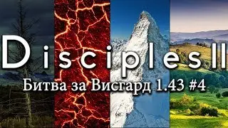 Disciples 2. Битва за Висгард v.1.43e #4