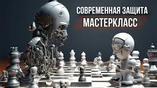 Мастеркласс по Современной Защите для начинающих и не только lichess.org