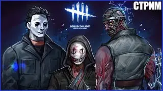 ЗАВОЖУ КОНТЕНТ ● Dead By Daylight ● НОВАЯ ГЛАВА ДБД ● ЖЁСТКИЙ ФАРМ БП
