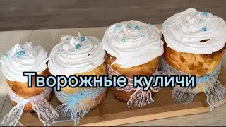 Обалденные творожные куличи готовятся легко просто и вкусно 😋￼