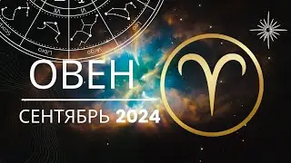 Овен Сентябрь  2024 года - что ожидает этот знак зодиака