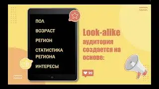 Как работают look-alike аудиториии