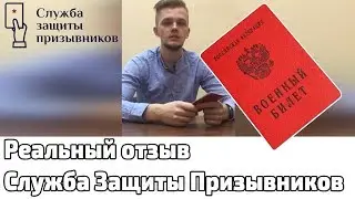 Реальный отзыв о компании Служба защиты призывников