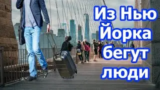 Люди бегут из Нью Йорка. Куда и почему переезжают нью йоркцы?