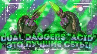 DUAL DAGGERS “ACID” И ЛУЧШИЕ СЕТЫ С ПЕРЧАТКАМИ В STANDOFF 2