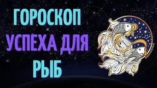 РЫБЫ: УСПЕШНЫЙ ГОРОСКОП