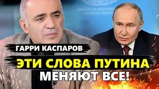 КАСПАРОВ: Срочно! Путин УДИВИЛ об 