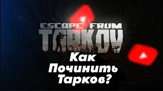 НЕ РАБОТАЕТ ТАРКОВ | Решение проблемы | Escape From Tarkov