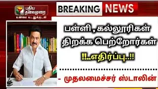 School Reopen Date 2021 Tamil Nadu Latest News | TN School Reopening Date 2021 | School ReOpen Date