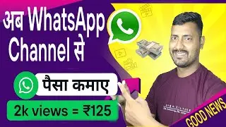 Whatsapp Channel Kaise Banaye | how to create whatsapp channel | WhatsApp Channel बनाकर पैसे कमाओ