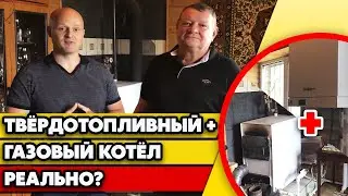 Как подключить два котла? / Совместное подключение твёрдотопливного и газового котла