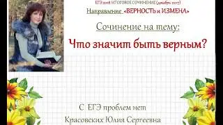 Сочинение 11. Что значит быть верным?