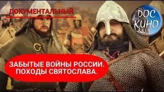 🎭ЗАБЫТЫЕ ВОЙНЫ РОССИИ. ПОХОДЫ СВЯТОСЛАВА.🌎 ДОКУМЕНТАЛЬНОЕ КИНО 🎆 2018