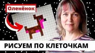 Как нарисовать оленёнка по клеточкам/Инна Ягунова
