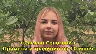 Приметы на 10 июля. Народный праздник «Самсон Сеногной».