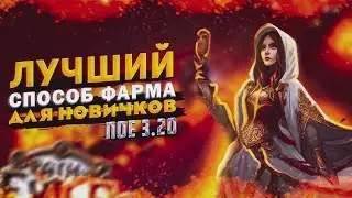 🔥ЛУЧШИЙ СПОСОБ ФАРМА ДЛЯ НОВИЧКОВ + ПОЛЕЗНЫЕ ФИШКИ ДЛЯ ПРО 🔥ПОЕ | Path of Exile - 3.20 🔥