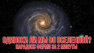 Одиноки ли мы во вселенной?