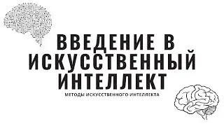 Методы искусственного интеллекта. Лекция 1. Введение в искусственный интеллект