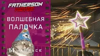 Волшебная палочка в Warface! Вжух-вжух! Имба на 1 апреля!