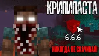 Майнкрафт КРИПИПАСТА - Minecraft 6.6.6 😨 Секретное адское обновление | Страшная майнкрафт версия..