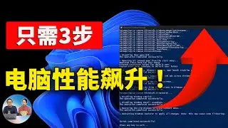 告别系统臃肿！只需3步，让Windows 11/10焕发新生，性能飙升！！| 零度解说