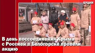 «Белогорск – город вежливых людей»