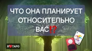 Что она планирует относительно вас сейчас⁉️ Расклад таро для мужчин