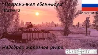 [Call to Arms] Россия-1. Миссия "Пограничная авантюра", часть 1. Недоброе морозное утро.