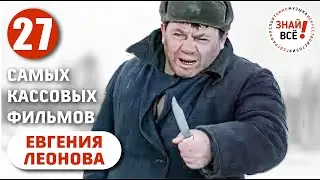 Самые кассовые фильмы Евгения Леонова 