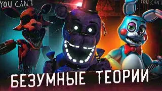 БЕЗУМНЫЕ ТЕОРИИ ФНАФ 2 из 2014 | FNAF 2 Теории | Five Nights at Freddy's