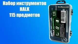 Набор инструментов HALK - 115 предметов.