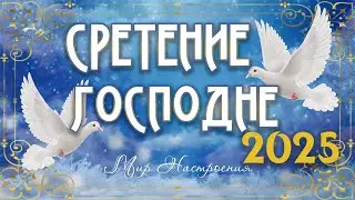 СРЕТЕНИЕ ГОСПОДНЕ 2024   🕊️  Поздравление Сретение Господне