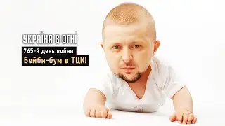 Беби-бум в ТЦК. Плавление смыслов. День 765-й