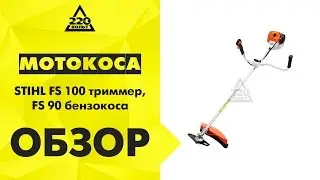 Мотокоса STIHL FS 100 триммер,FS 90 бензокоса