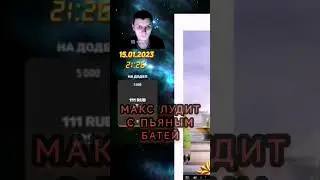 Макс лудит 