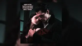 Андрей Трухин. Музыкальная поэма Мастера и Маргарита. Глава 12. Чёрный...