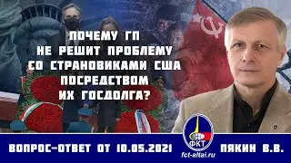 Валерий Пякин. Почему ГП не решит проблему со страновиками США посредством их госдолга?