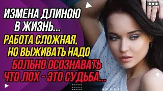 Сложная история измены! Измена длиною в жизнь... или судьба | Удивительные истории - Драмы Судьбы