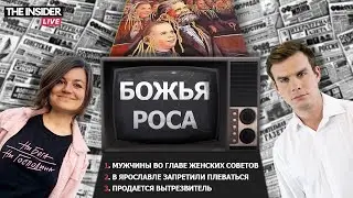 Z-воспитание в массы | В Ярославле запретили плеваться | Мужчины улучшат жизнь женщин? Мой донос