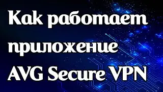 Как работает приложение AVG Secure VPN