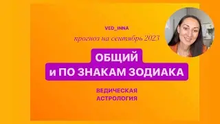 ПРОГНОЗ НА СЕНТЯБРЬ 2023 ПО ВСЕМ ЗНАКАМ ЗОДИАКА 