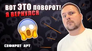 Я ВЕРНУЛСЯ! И вот что будет дальше ● Сефирот Арт