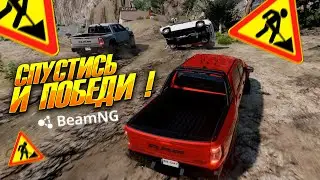 ГОНКА НА ДНО КРАТЕРА ! КТО СПРАВИТСЯ БЫСТРЕЕ НА RAM TRX ? BEAMNG MULTIPLAYER