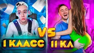 1 КЛАСС VS 11 КЛАСС / 1 класс против 11 класса