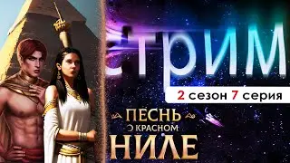 🧡 СТРИМ | БОЛТАЕМ О ЧЁМ УГОДНО, НО НЕ О НИЛЕ (ПКН) | Песнь о красном Ниле 2 сезон 7 серия