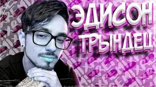 📱 ЭДИСОН - ТРЫНДЕЦ 🌶️🔥 КАПУСТА #shorts